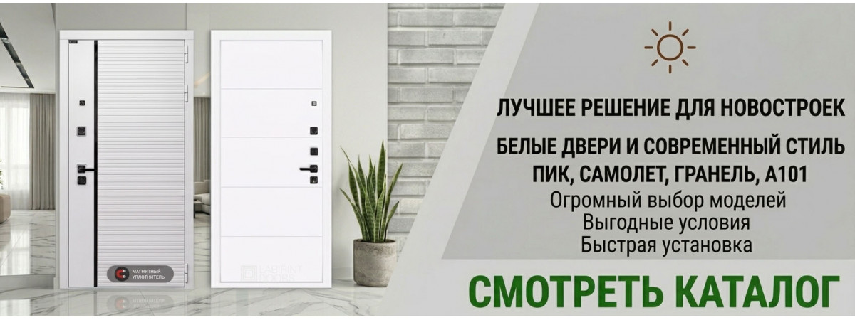 Белые входные двери для новостроек ПИК, Самолет